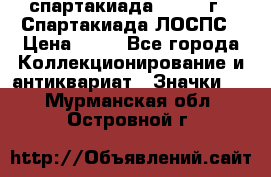 12.1) спартакиада : 1969 г - Спартакиада ЛОСПС › Цена ­ 99 - Все города Коллекционирование и антиквариат » Значки   . Мурманская обл.,Островной г.